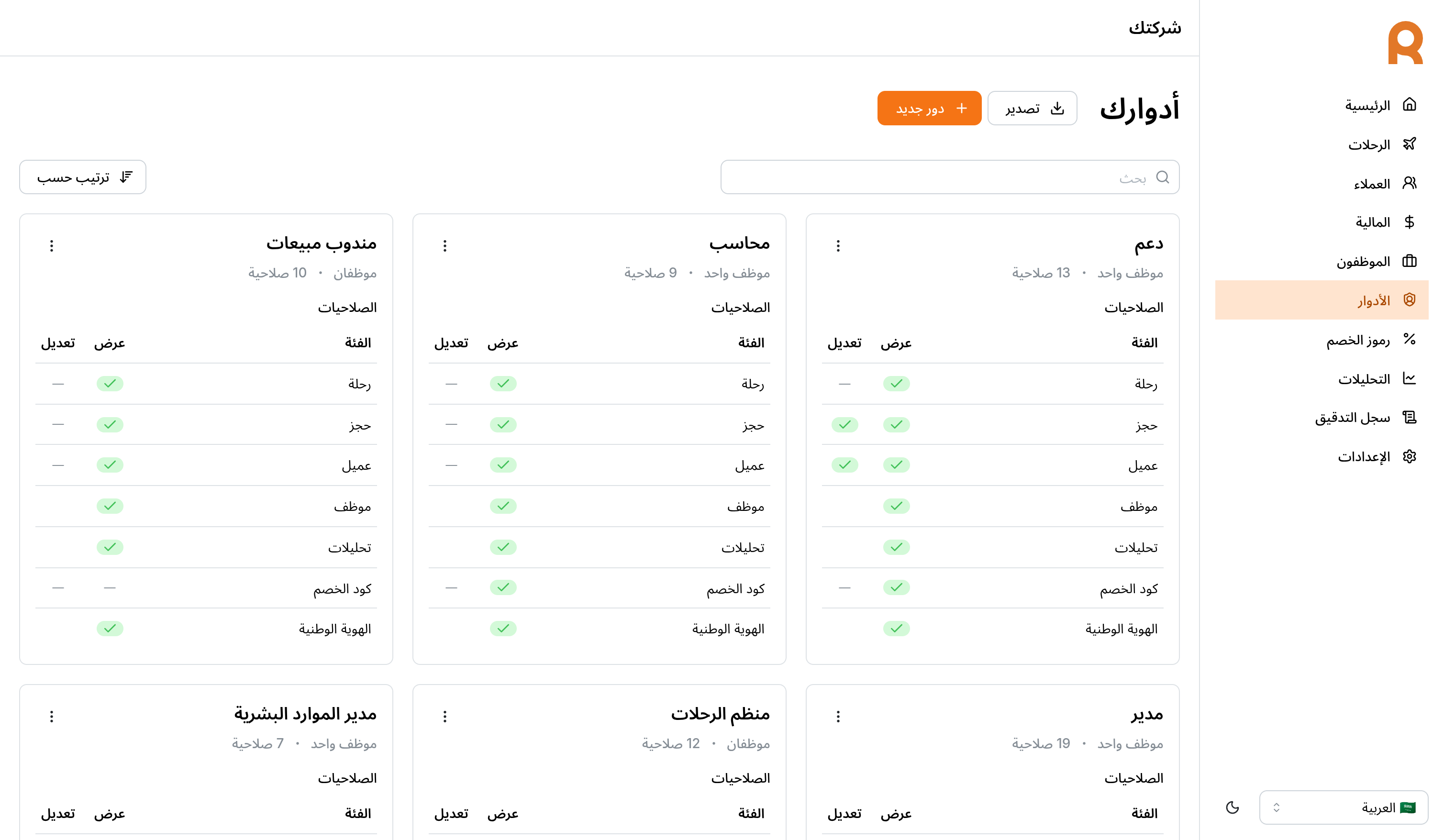صفحة الأدوار والصلاحيات