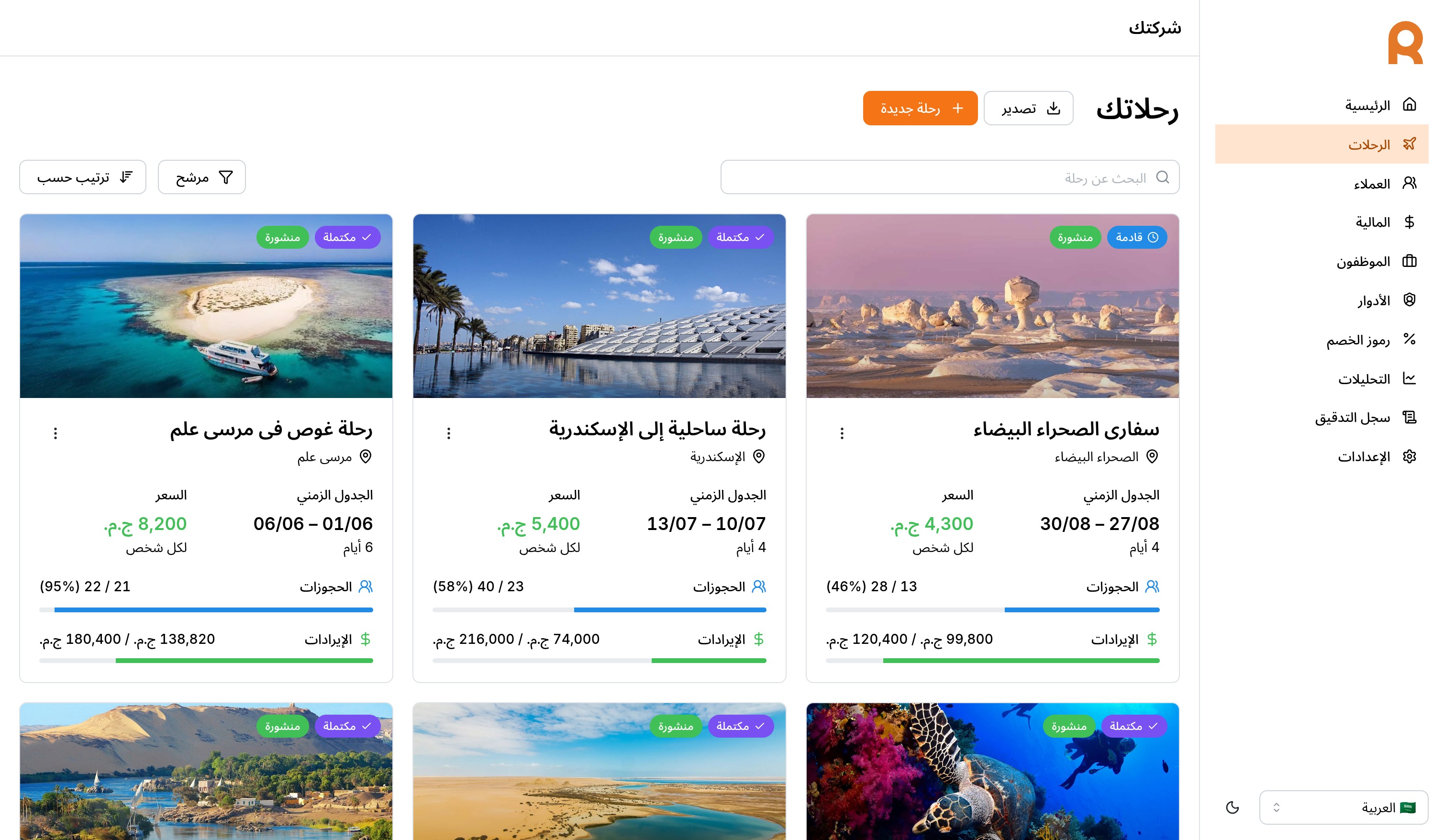 صفحة الرحلات في لوحة تحكم الويب